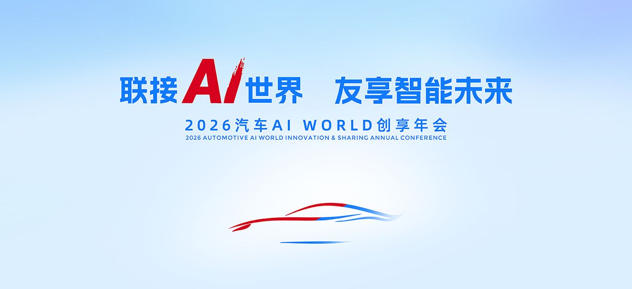 2026 中国汽车数智化创新赋能年会